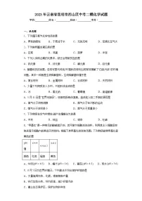 2023年云南省昆明市西山区中考二模化学试题(含答案)