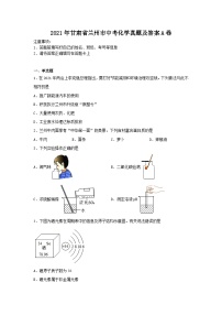 无忧考网_2021年甘肃省兰州市中考化学真题及答案A卷