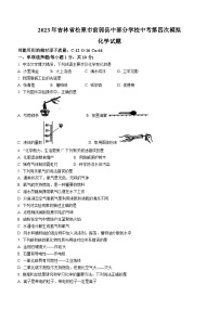 2023年吉林省松原市前郭县中部分学校中考第四次模拟化学试题（含答案）