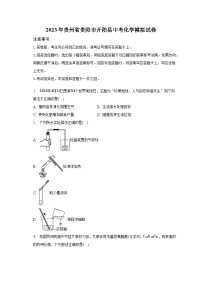 2023年贵州省贵阳市开阳县中考化学模拟试卷