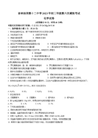 2023年吉林省松原市宁江区吉林油田第十二中学中考模拟化学试题（含答案）