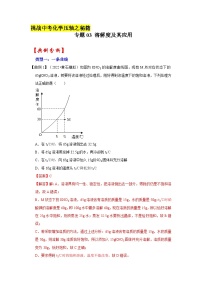 专题03 溶解度及其应用-挑战2023年中考化学压轴题之秘籍（解析版）