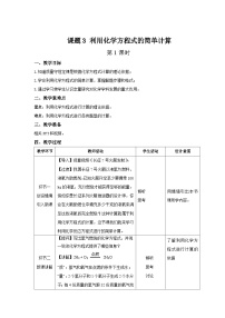 初中化学人教版九年级上册第五单元 化学方程式课题 3 利用化学方程式的简单计算第1课时教学设计