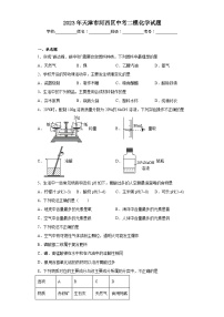 2023年天津市河西区中考二模化学试题（无答案）