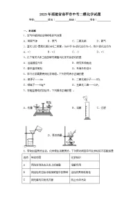 2023年福建省南平市中考二模化学试题（含解析）