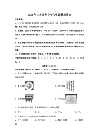 _2023年江苏苏州中考化学真题及答案