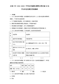 云南三年（2021-2023）中考化学真题分题型分类汇编-06化学与社会发展及实验基础