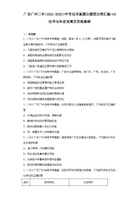 广东广州三年（2021-2023）中考化学真题分题型分类汇编-04化学与社会发展及实验基础