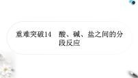 人教版中考化学复习重难突破14酸、碱、盐之间的分段反应练习课件