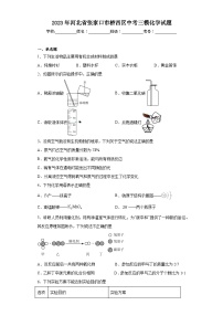 2023年河北省张家口市桥西区中考三模化学试题（含答案）