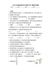 2023年河南省焦作市示范区中考三模化学试题（含答案）