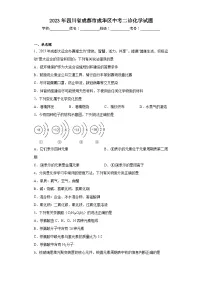 2023年四川省成都市成华区中考二诊化学试题（含解析）