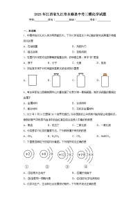 2023年江西省九江市永修县中考三模化学试题（含解析）