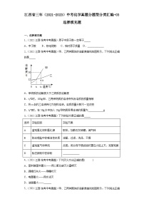 江西省三年（2021-2023）中考化学真题分题型分类汇编-03选择填充题