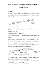 四川广安三年（2021-2023）中考化学真题分题型分类汇编-02流程题、计算题