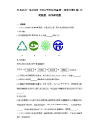 江苏苏州三年（2021-2023）中考化学真题分题型分类汇编-03流程题、科学探究题