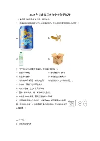 2023年甘肃省兰州市中考化学试卷（含解析）