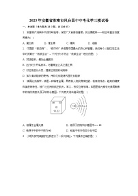 2023年安徽省淮南市凤台四中中考化学三模试卷（含解析）