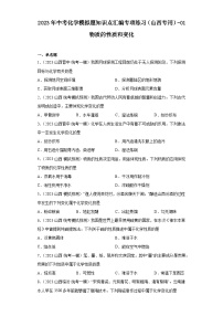 2023年中考化学模拟题知识点汇编专项练习（山西专用）-01物质的性质和变化