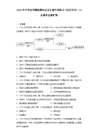 2023年中考化学模拟题知识点汇编专项练习（河北专用）-13金属和金属矿物
