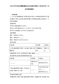 2023年中考化学模拟题知识点汇编专项练习（河北专用）-22科学探究题①