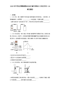 2023年中考化学模拟题知识点汇编专项练习（河北专用）-24填空题③