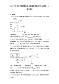 2023年中考化学模拟题知识点汇编专项练习（河北专用）-24填空题④