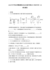 2023年中考化学模拟题知识点汇编专项练习（河北专用）-24填空题⑤