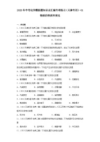 2023年中考化学模拟题知识点汇编专项练习（天津专用）-01物质的性质和变化