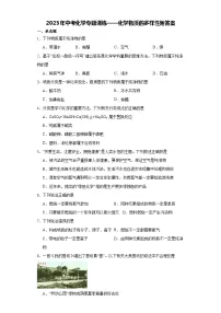 2023年中考化学专题训练——化学物质的多样性附答案