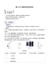 【暑假提升】人教版化学新九年级（八升九）暑假预习-第01讲 物质的性质和变化  讲学案