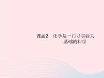 人教版九年级上册第一单元  走进化学世界课题2 化学是一门以实验为基础的科学示范课ppt课件