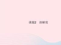 初中化学人教版九年级下册第九单元 溶液课题2 溶解度教课ppt课件