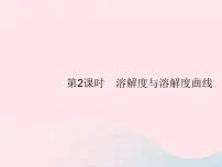 初中化学课题2 溶解度说课ppt课件