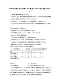 2023年内蒙古包头市青山区北重重点中学中考化学模拟试卷（一）