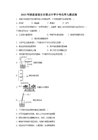2023年陕西省西安市重点中学中考化学九模试卷