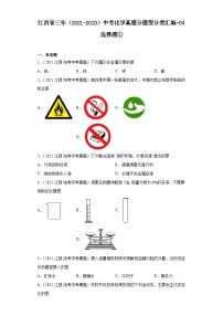 江西省三年（2021-2023）中考化学真题分题型分类汇编-04选择题①