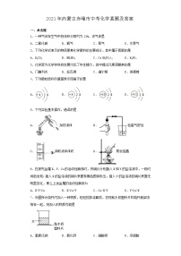 _2021年内蒙古赤峰市中考化学真题及答案