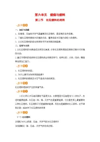 鲁教版九年级上册第二节 化石燃料的利用获奖教案