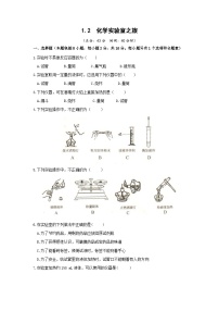 初中化学科粤版九年级上册1.2 化学实验室之旅精品课时训练