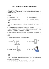 _2022年内蒙古兴安盟中考化学真题及答案