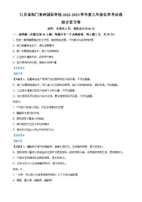 精品解析:2023年江苏省南通市海门区东洲国际学校中考模拟化学试题(解析版)