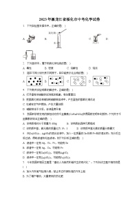 2023年黑龙江省绥化市中考化学试卷(含答案解析)