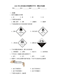 2023年江苏省南京市建邺区中考一模化学试题（含解析）