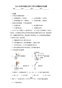 2023年贵州省遵义市汇川区中考模拟化学试题（含解析）