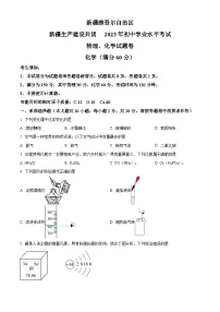 2023年新疆维吾尔自治区中考化学真题及答案解析