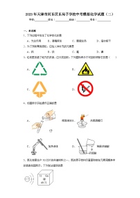 2023年天津市河东区东局子学校中考模拟化学试题（二）（含解析）