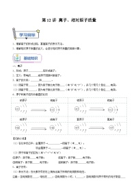 第12课 离子、相对原子质量-2023年新初三化学（人教版）暑期预习课