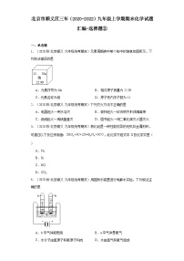 北京市顺义区三年（2020-2022）九年级上学期期末化学试题汇编