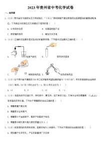 2023年贵州省中考化学试卷【附答案】